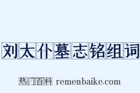 刘太仆墓志铭组词是什么意思的图片